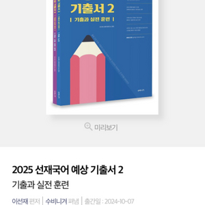 ! 2025 선재 국어 기출 분철 !