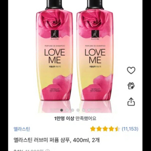 엘라스틴 퍼퓸 러브미 샴푸 400ml (2개)