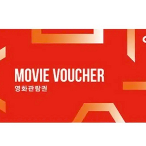 CGV 영화관람권 (4장 가능)