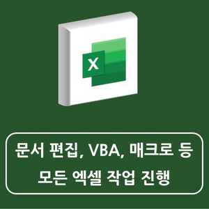 엑셀 모든 작업 진행해드립니다.