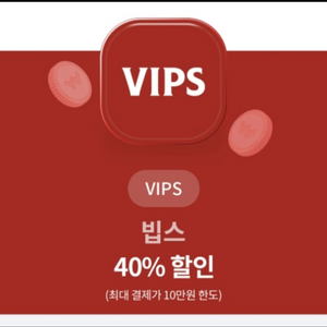 빕스(vips) 40%할인권 팝니당.