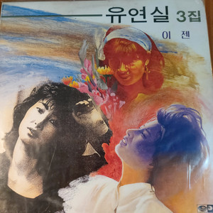 LP 미개봉 유연실 3집 초반