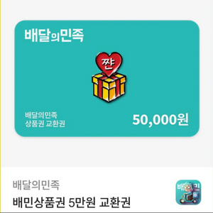 배민 5만원권 팝니다