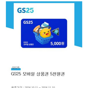 gs25 5천원권