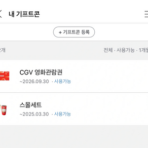 CGV 관람권과 스몰세트 판매합니다.