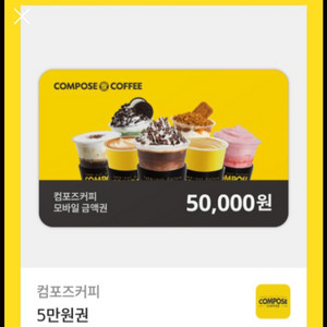 컴포즈커피 금액권 5만원 빠르고 안전하게 팔아요!!