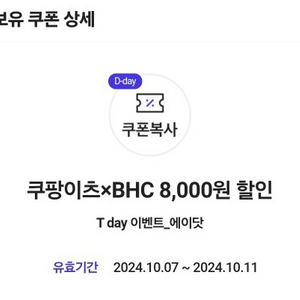 bhc 8천원 할인쿠폰