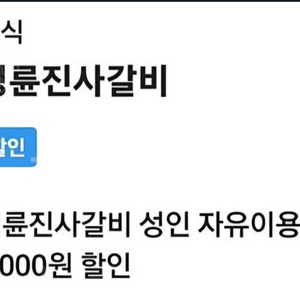 명륜 진사갈비 3천원에 빠르게 구해봅니다!