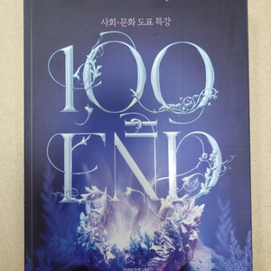 임정환 사회문화 100=END 도표특강 교재 판매