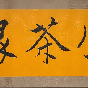 범증,삼생다연 현판서예작품,139x41cm,2007년.