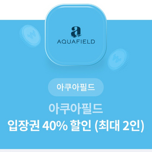 아쿠아필드 40프로 할인권