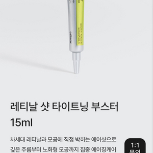 (반택포)셀리맥스 레티날 샷 타이트닝 부스터 15ml