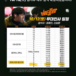 10/12 롯데시네마 월드타워2연석 베테랑2 무대인사