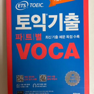 ETS 토익기출 파트별 VOCA