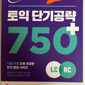 ETS토익 단기공략 750+(LC+RC)