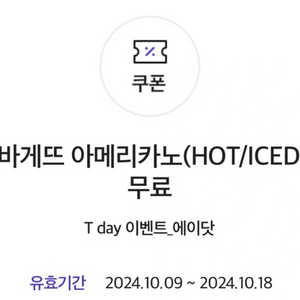 파리바게트 아메리카노 HOT 혹은 ICE 쿠폰