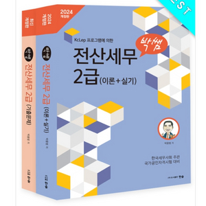 [구해요] 2024 박쌤 전산세무 2급 이론+기출