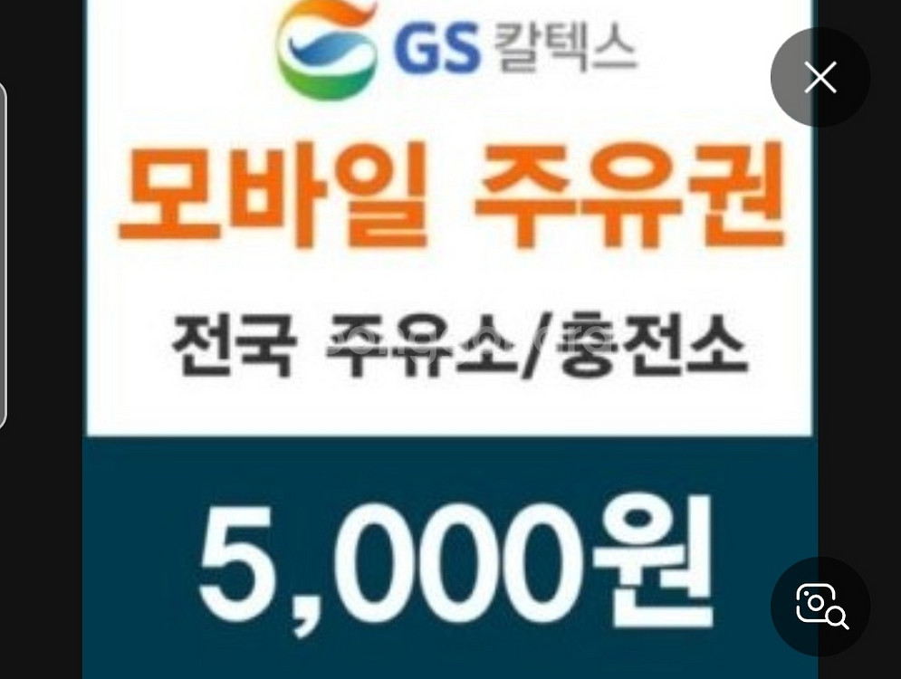 GS주유상품권 5천원권 gs주유권 5천원--0