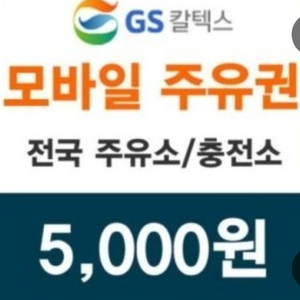 GS주유상품권 5천원권 gs주유권 5천원