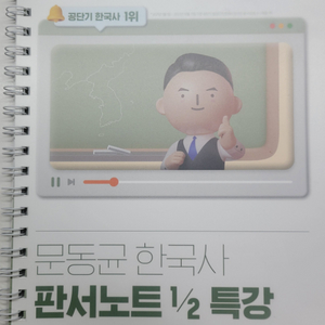 새것) 2024 문동균 한국사 판서노트 1/2 특강