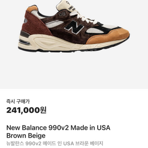 [270]뉴발란스 990v2메이드인USA브라운베이지