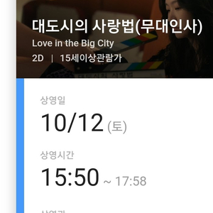 대도시의사랑법 무대인사 인천cgv 10/12 15:50