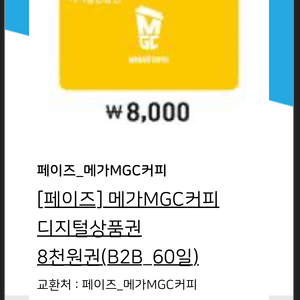 메가커피 8000원 권