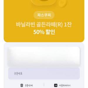 파스쿠찌 바닐라빈 골든라떼(R) 1잔 50%할인