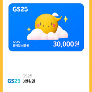 GS(지에스) 편의점 모바일 금액권 3만원권 팔아요!!