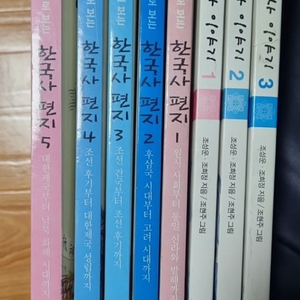 한국사편지 5권 + 한국사 이야기 3권 일괄