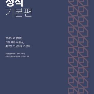 2025 논술의 정석 기본편 [새책]