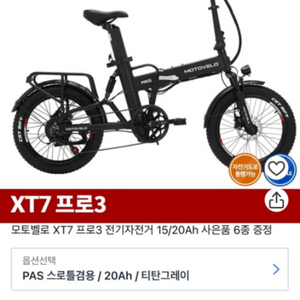 새상품급 XT7 Pro3 20A 전기자전거(약80km)