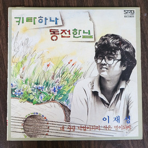 LP 이재성 10인치lp -기타하나 동전한잎 (84년 서라벌 초반)