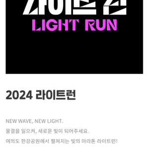 2024 라이트런 한강 라이트런