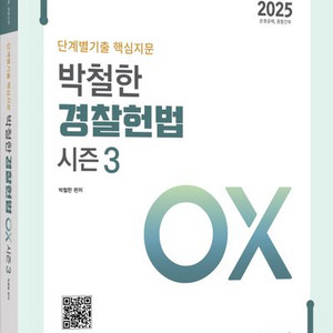 2025 단계별 핵심기출 박철한 경찰헌법 시즌3 OX