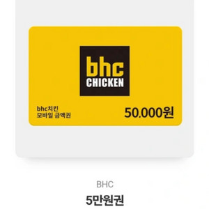 bhc5만원쿠폰