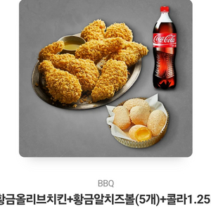 BBQ 황금올리브치킨+황금알치즈볼(5개)+콜라1.25L