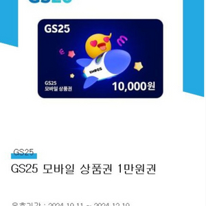 GS25 1만원 상품권