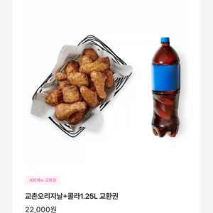 교촌치킨 교촌오리지날+콜라 1.25L 교환권 판매