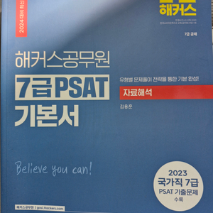 해커스 7급 psat 자료해석 기본서 판매합니다