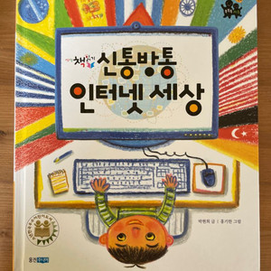 신통방통 인터넷 세상 - 글 박현희, 그림 홍기한