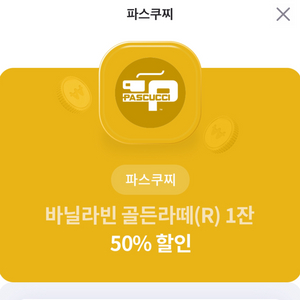 파스쿠찌 바닐라빈 골든라떼 50%할인권 판매