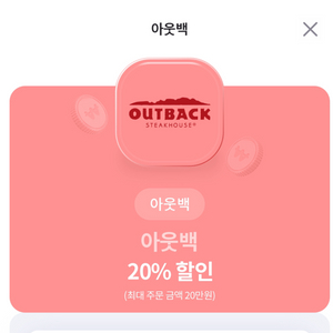 아웃백 20%할인권 판매