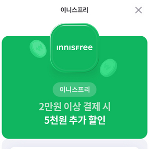 이니스프리 5천원 추가할인권 판매