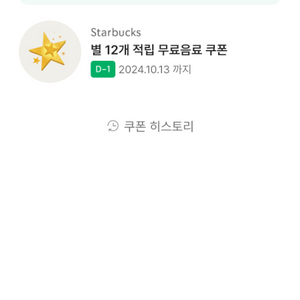 스타벅스 별쿠폰 (아무거나)
