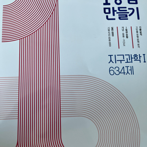 1등급 만들기 화학,생명, 지구1