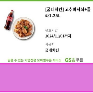 굽네치킨 고추바사삭 + 콜라 1.25L 세트