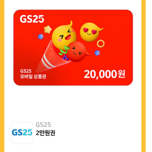 gs25 편의점 2만원권