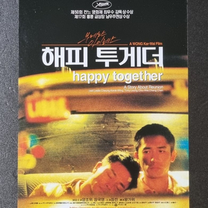 [영화팜플렛] 해피투게더 (1998) 장국영 양조위