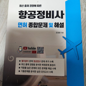 항공정비사(헬리콥터) 면허 문제집 판매합니다